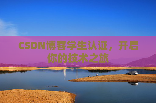 CSDN博客学生认证，开启你的技术之旅