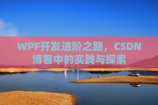 WPF开发进阶之路，CSDN博客中的实践与探索